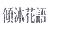 廨
