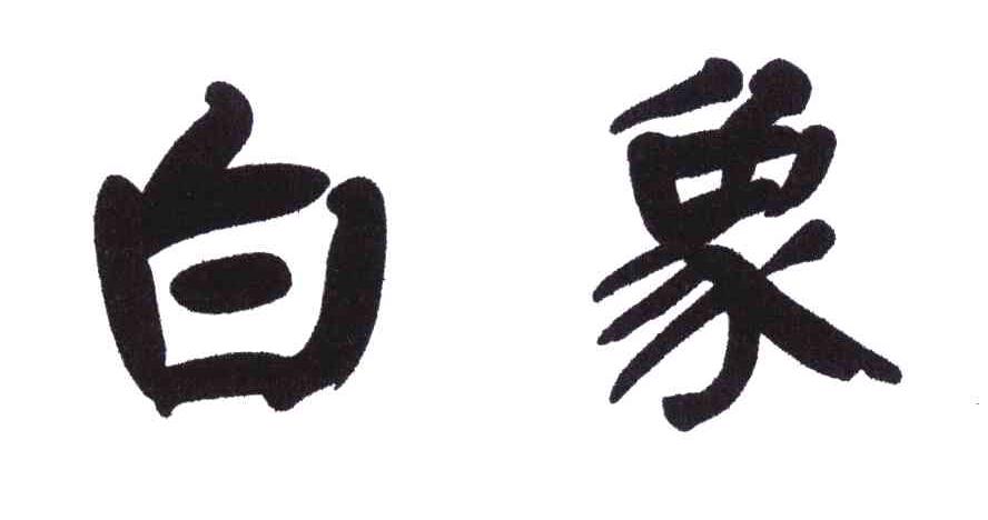 白象