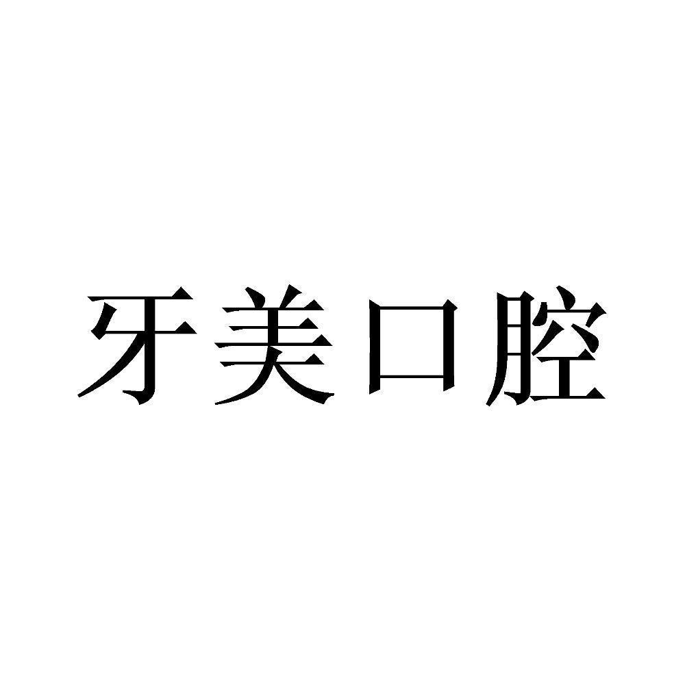 牙美口腔