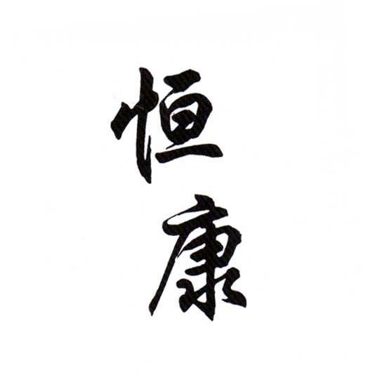 恒康