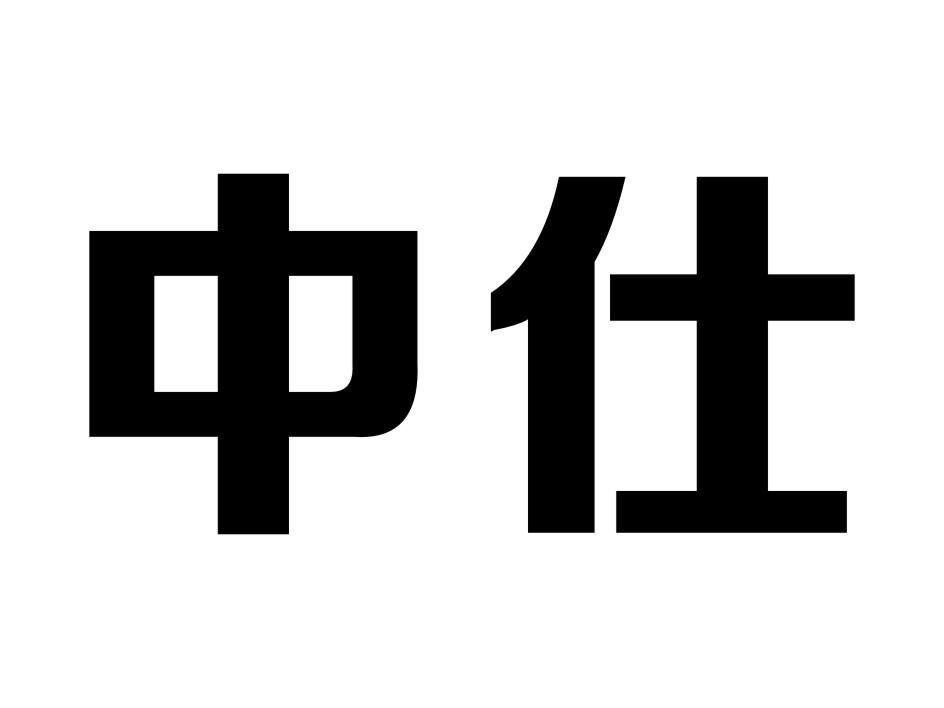 中仕