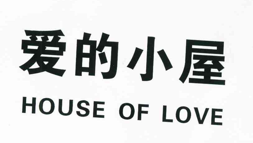 爱的小屋 house of love