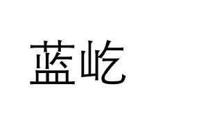 蓝屹