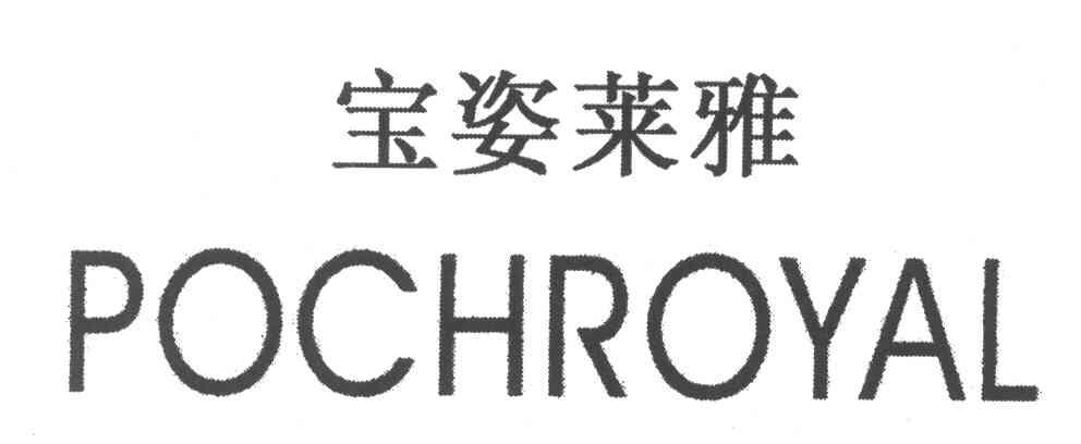 宝姿莱雅;pochroyal