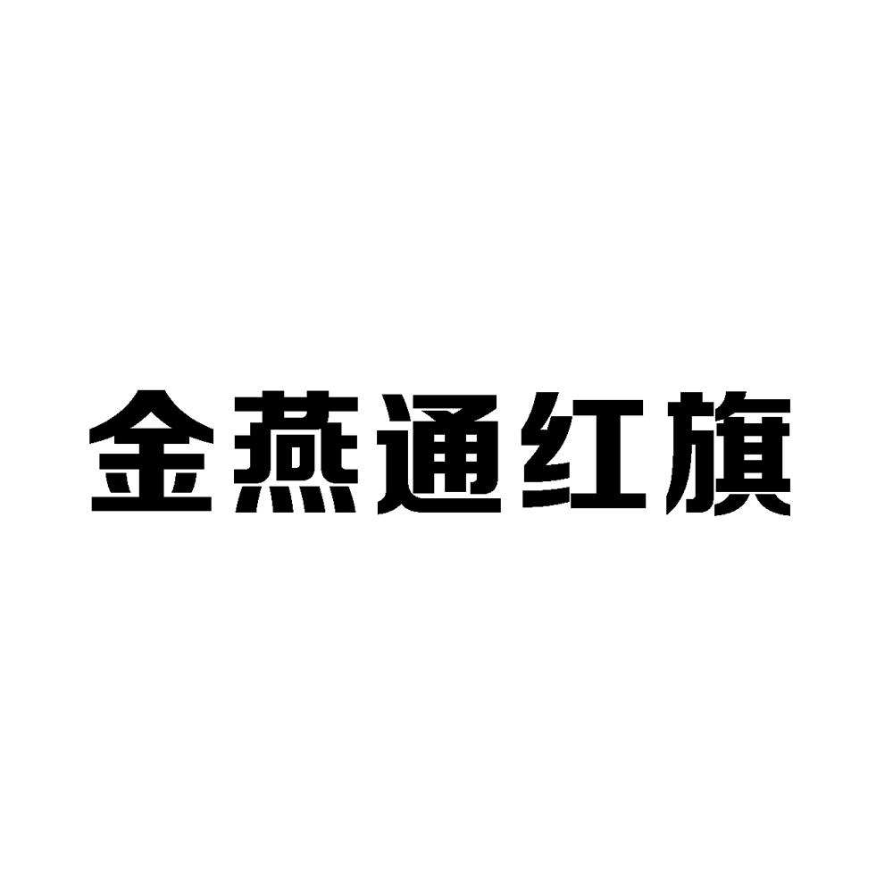 燕通电缆有限公司