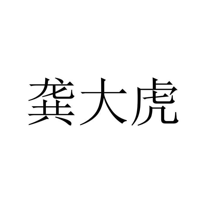 大虎_注册商标查询信息 - 商标分类信息 - 天眼查