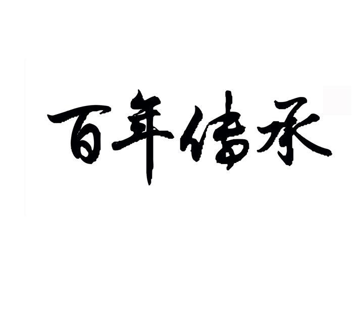 百年传承