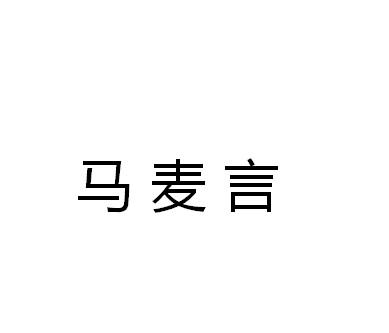 马麦言