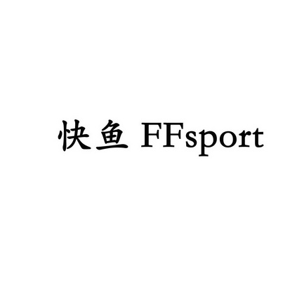 快鱼ffsport_注册号25873293_商标注册查询 天眼查