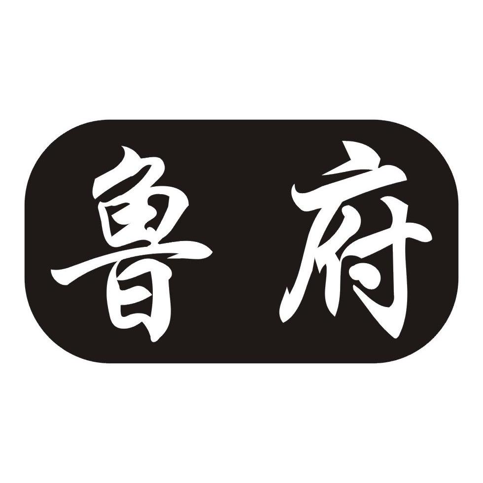 鲁府