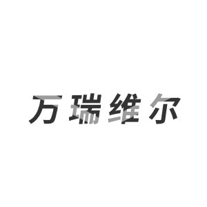 万瑞维尔