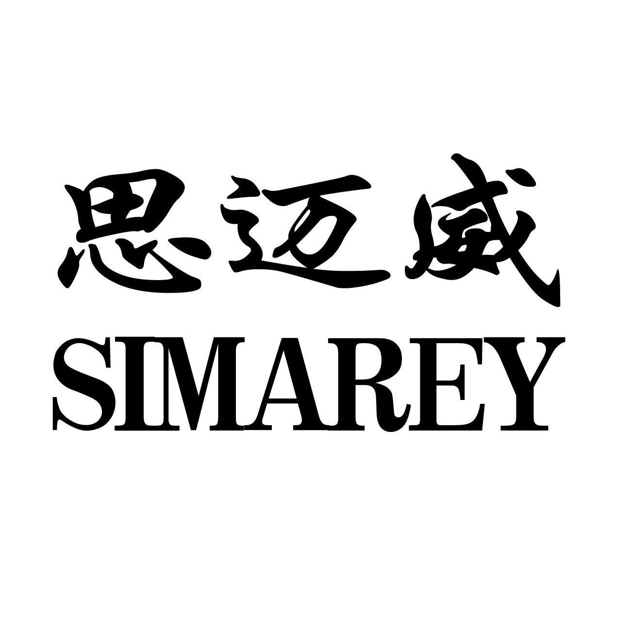 思迈威 simarey