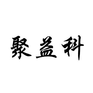 北京聚益科资产管理有限公司
