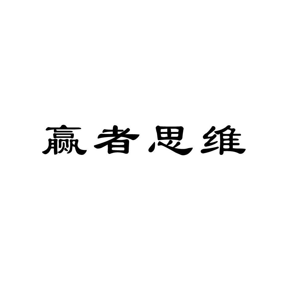 赢者思维