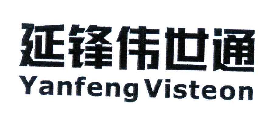 延锋伟世通;yanfeng visteon