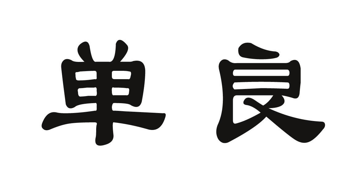 单良