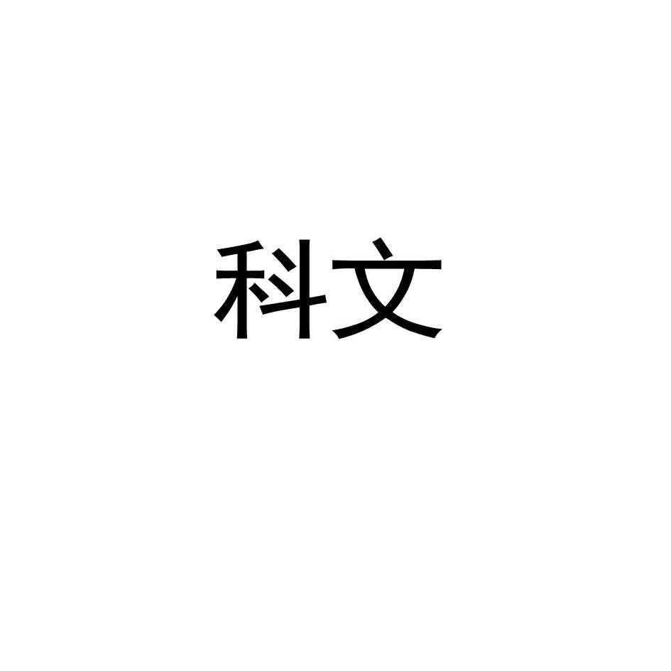 山东科文投资控股集团有限公司