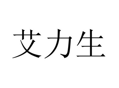 艾力生