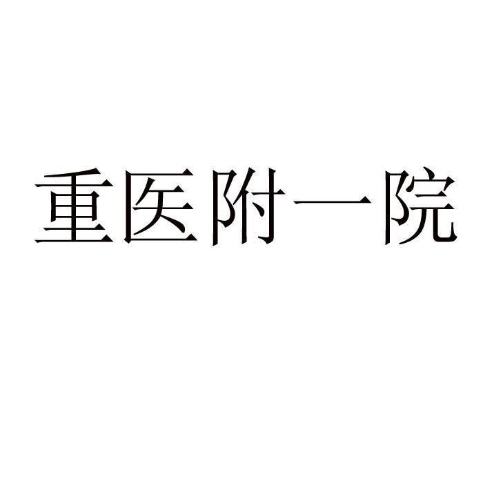 重医附一院