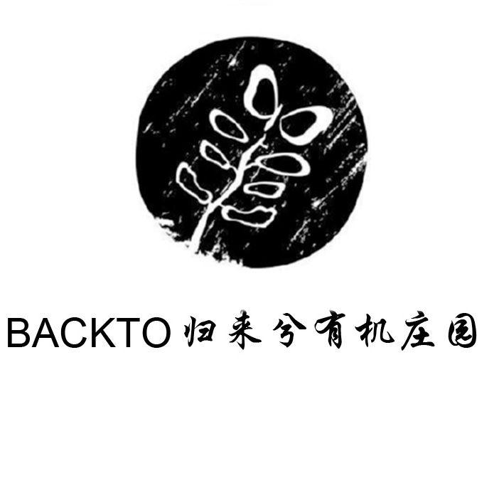 backto 归来兮有机庄园