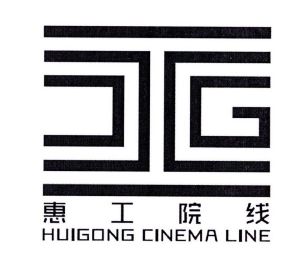 北京惠工数字电影院线管理有限公司