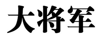 大将军_注册号34977873_商标注册查询 - 天眼查