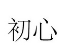 商标详情 微信或天眼查app扫一扫查看详情 初心 申请注册号:29475610