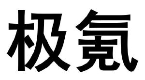 在手机上查看 商标详情