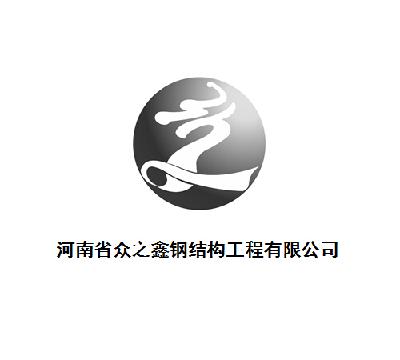 河南省众之鑫钢结构工程有限公司