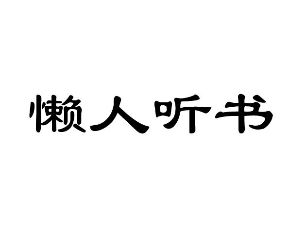 懒人听书