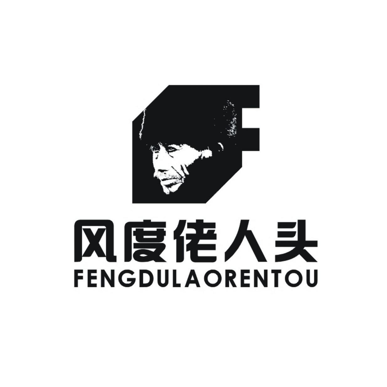 风度佬人头