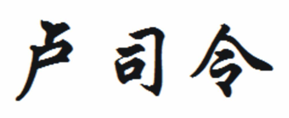 卢司令