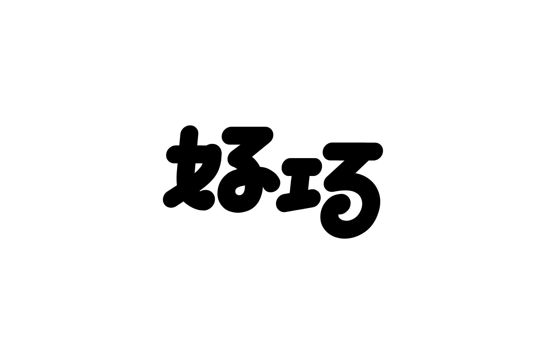佛山市好巧食品有限责任公司