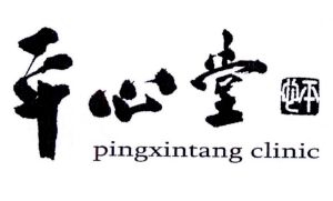 北京平心堂中医门诊部_【信用信息_诉讼信息_财务信息_注册信息_电话