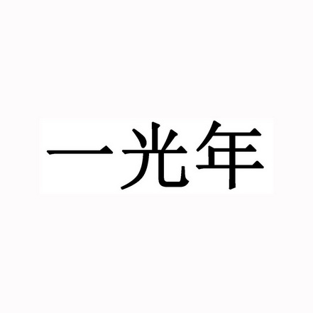 忆光年_注册号18547265_商标注册查询 - 天眼查