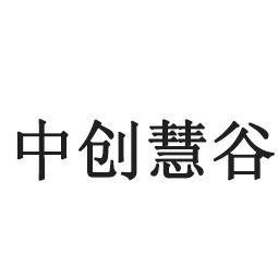 中创慧谷