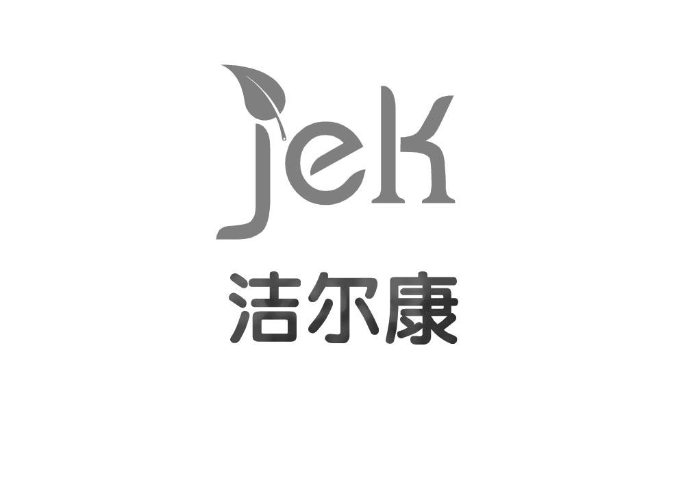 洁尔康