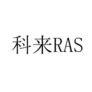 科来;ras