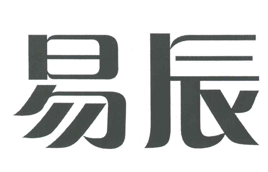 易辰