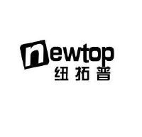 纽拓普 newtop