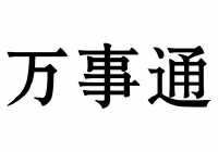 万事通