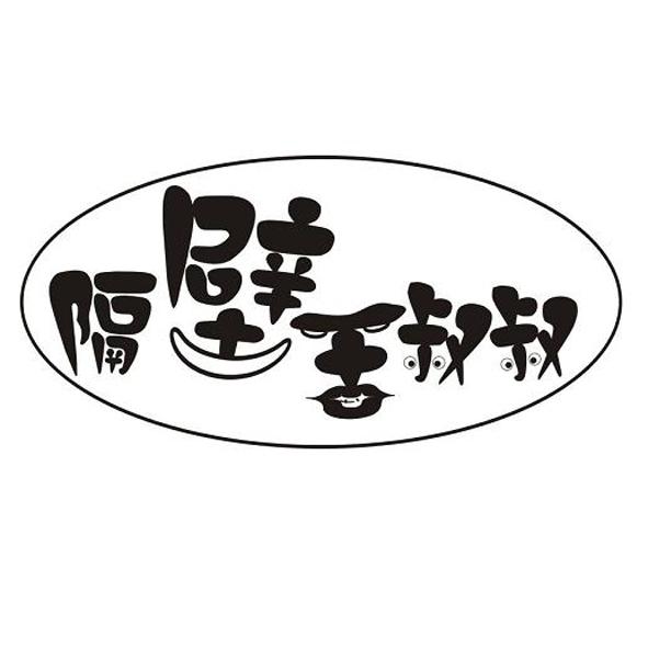隔壁王叔叔