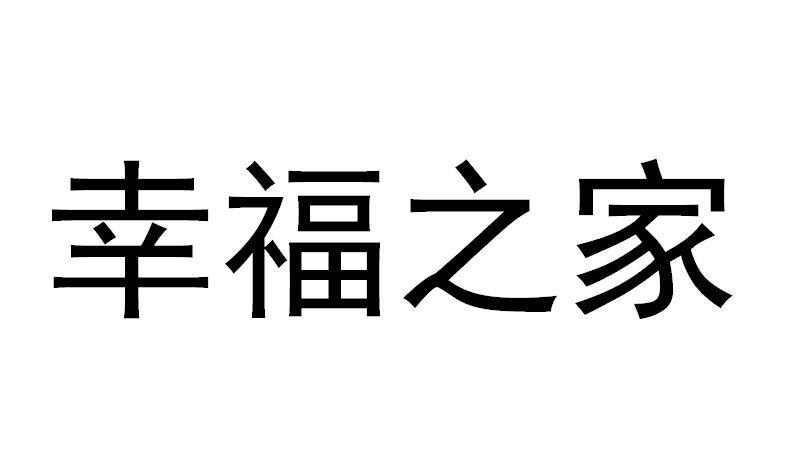 幸福之家