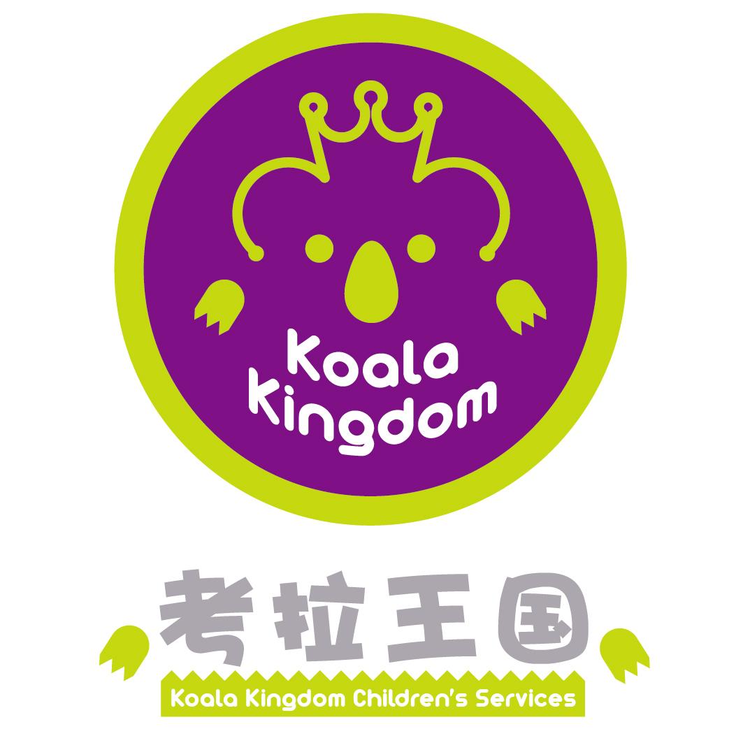 考拉王国 koola kingdom koola kingdom childrens servlces