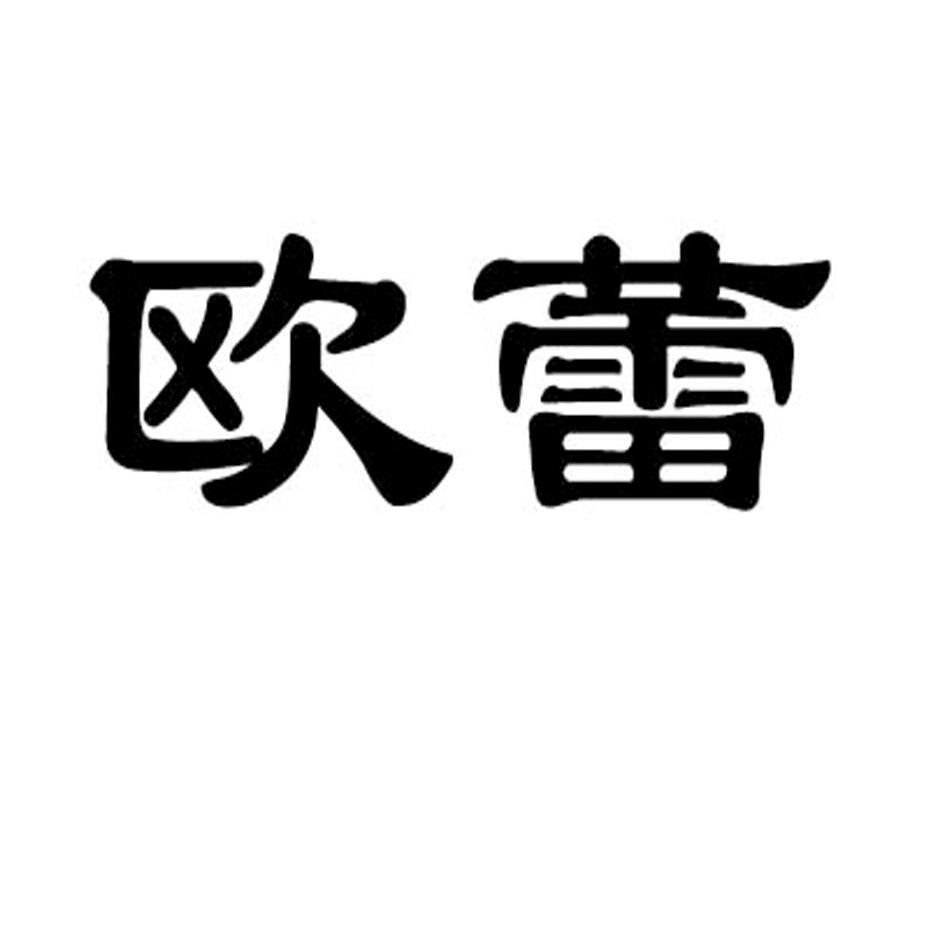 欧蕾