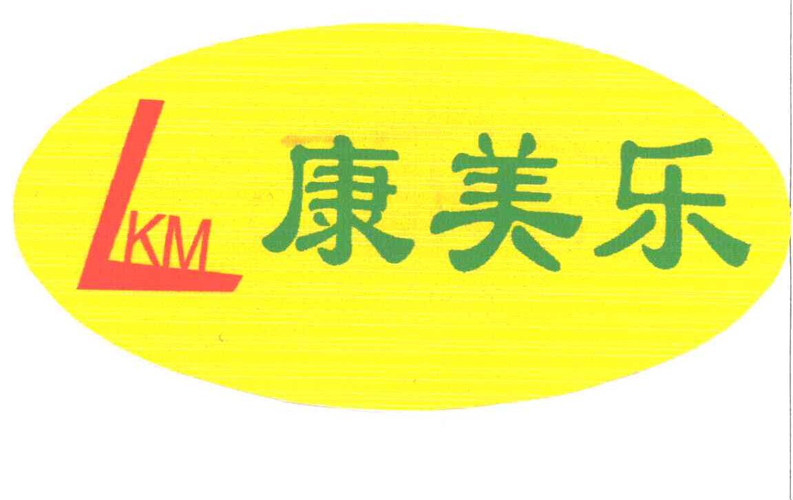 康美乐;lkm