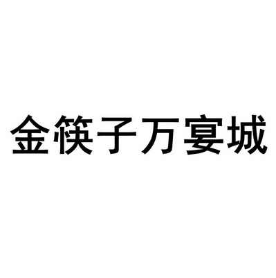 保定市金筷子餐饮有限公司