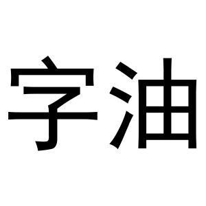 字油