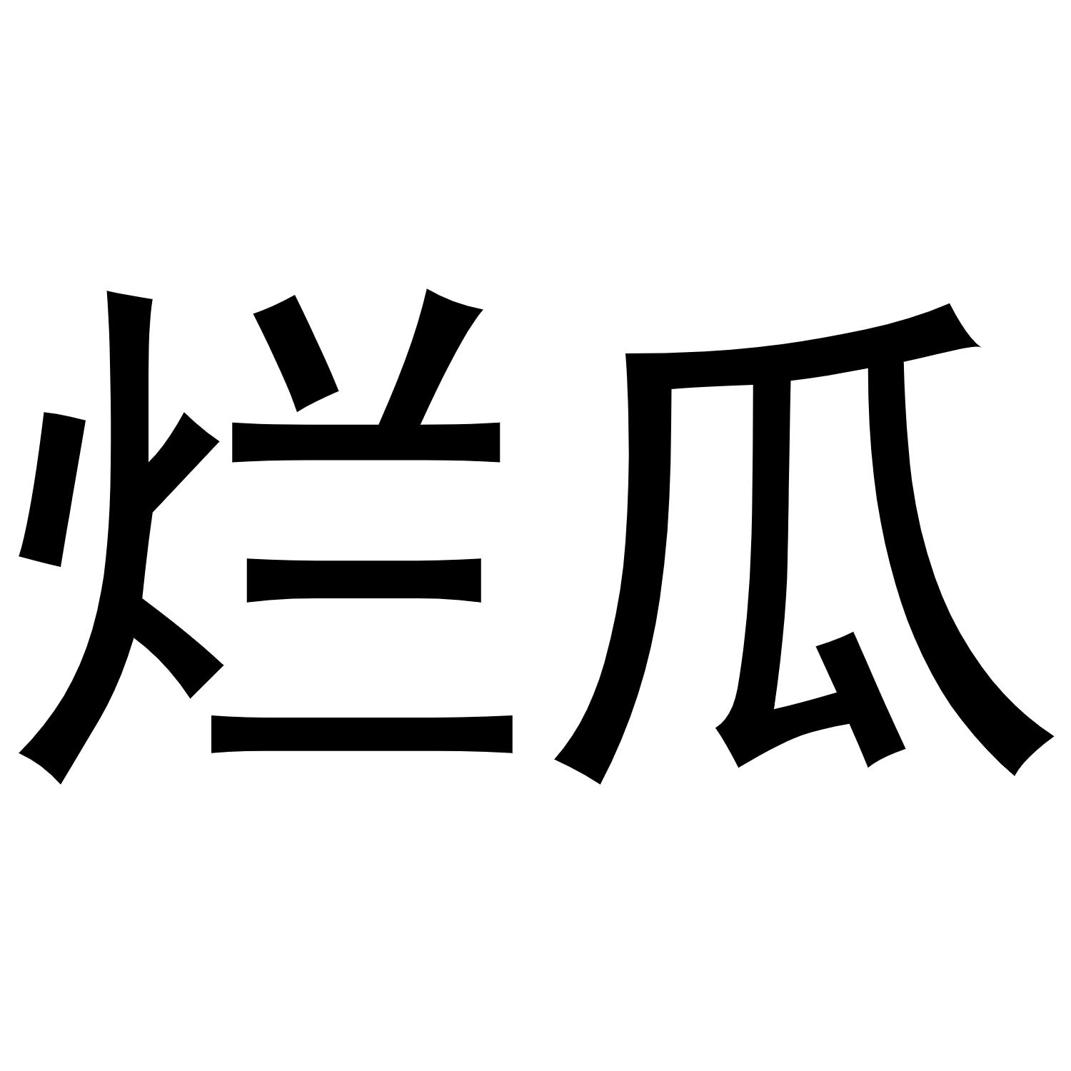 烂瓜_注册号55811292_商标注册查询 天眼查