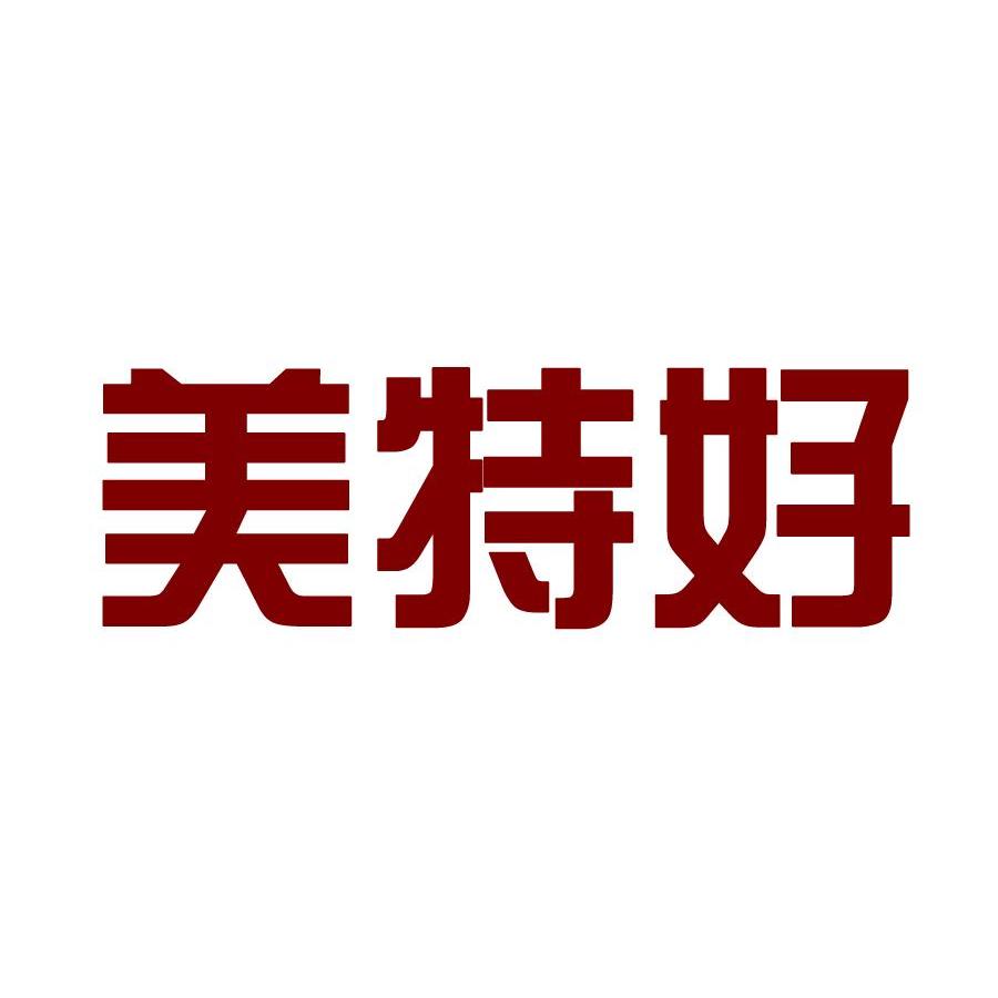 美特好
